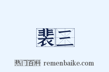 裴三是什么意思的图片